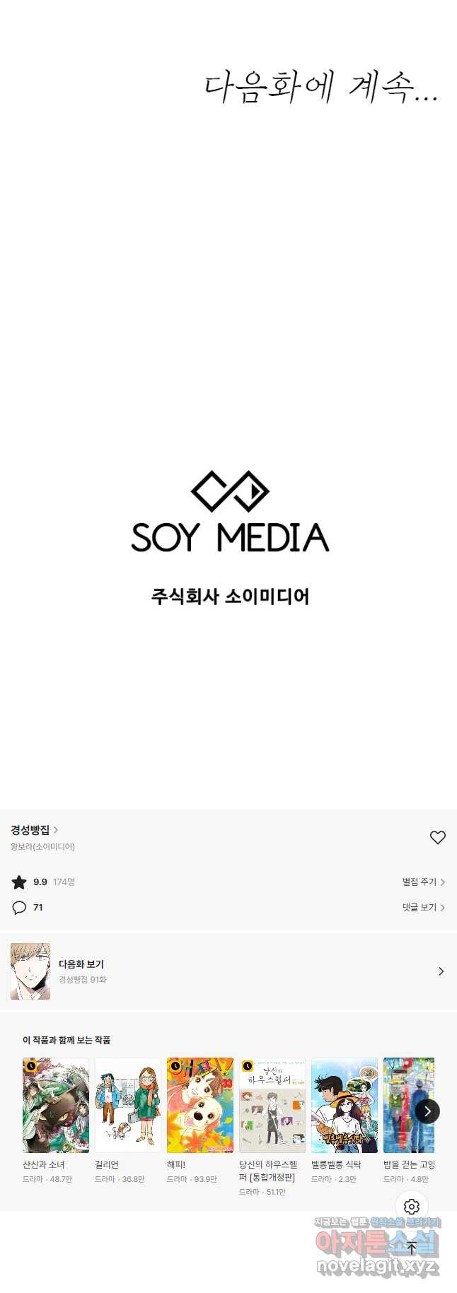 경성빵집 90화 - 웹툰 이미지 29