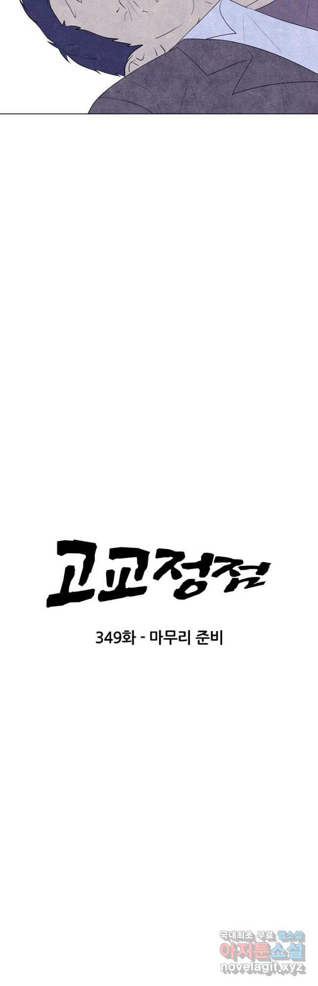 고교정점 349화 마무리 준비 - 웹툰 이미지 4