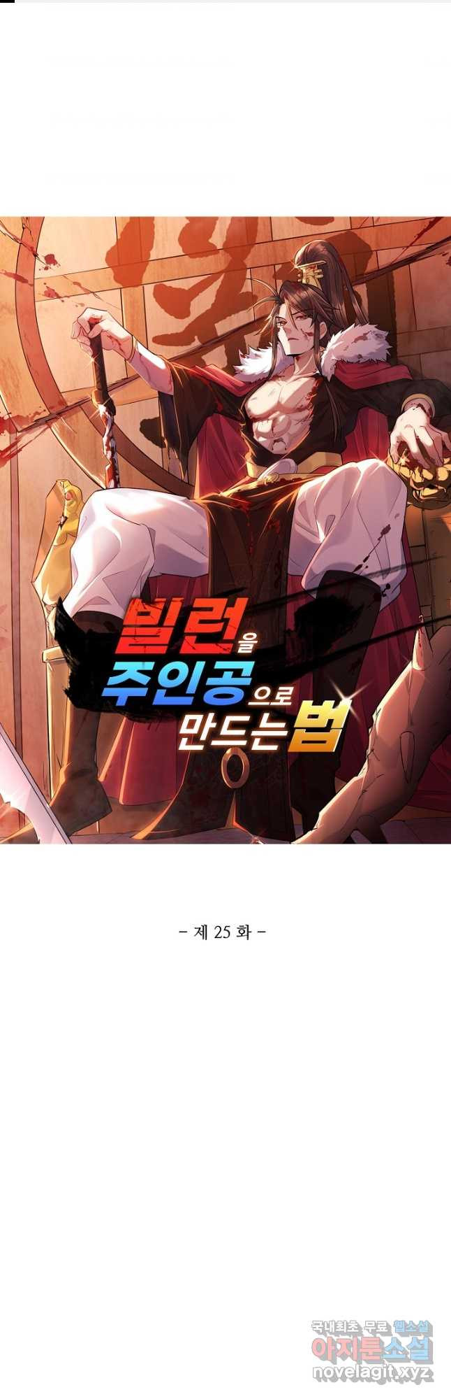 빌런을 주인공으로 만드는 법 25화 - 웹툰 이미지 1