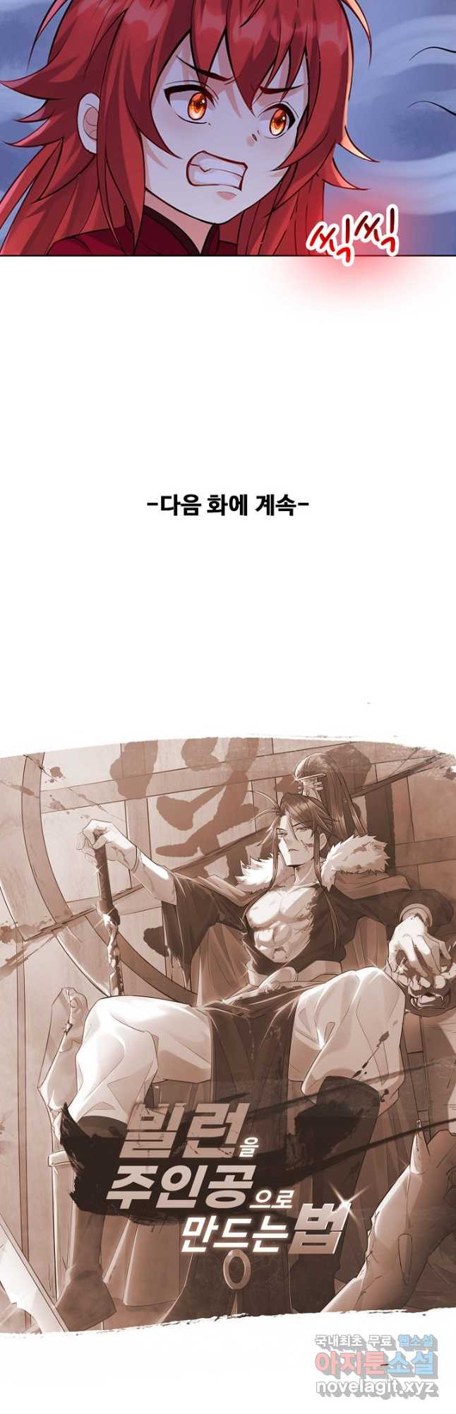 빌런을 주인공으로 만드는 법 25화 - 웹툰 이미지 34