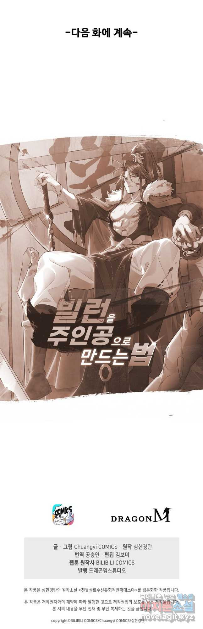 빌런을 주인공으로 만드는 법 26화 - 웹툰 이미지 38