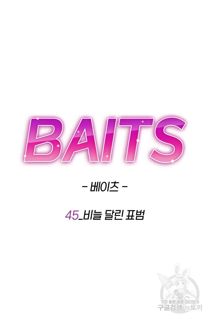 BAITS(베이츠) 45화 - 웹툰 이미지 24