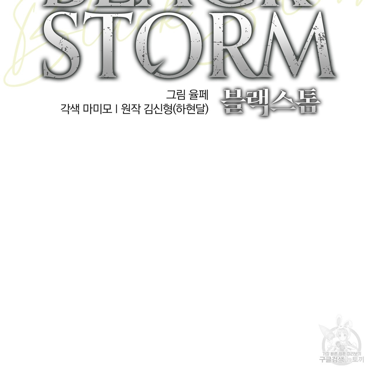 블랙 스톰(Black Storm) 8화 - 웹툰 이미지 8