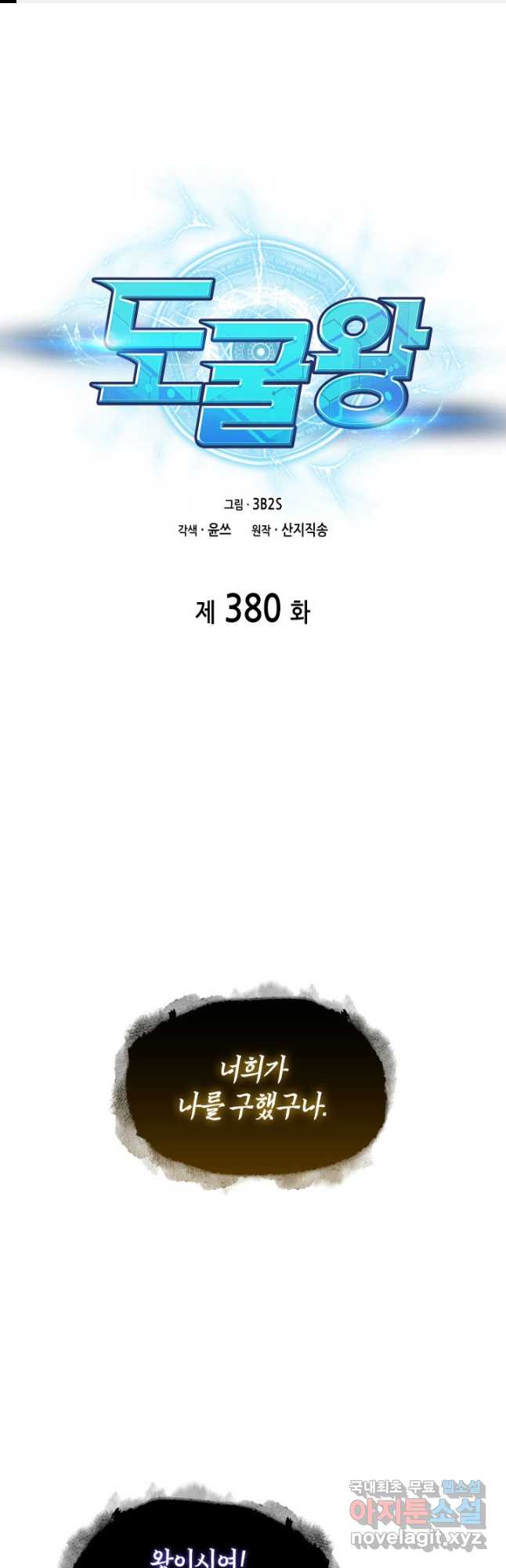 도굴왕 380화 - 웹툰 이미지 1