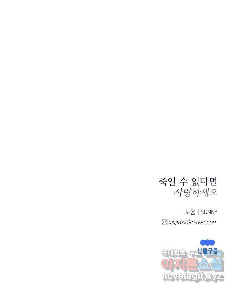 죽일 수 없다면 사랑하세요 10화 - 웹툰 이미지 86