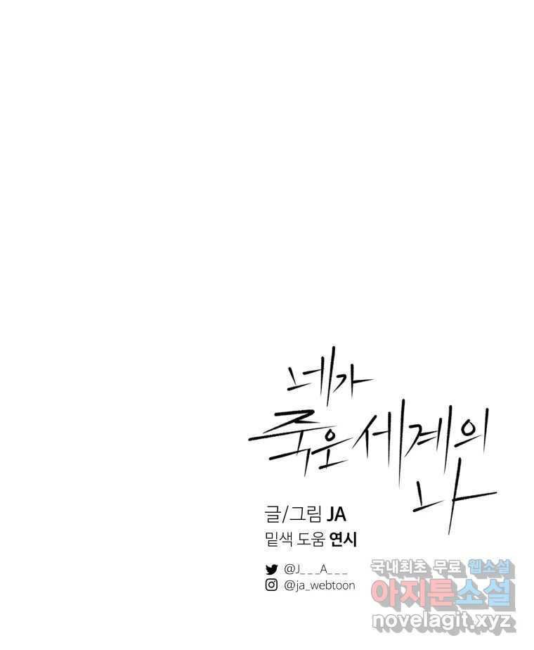 네가 죽은 세계의 나 20화 - 웹툰 이미지 105