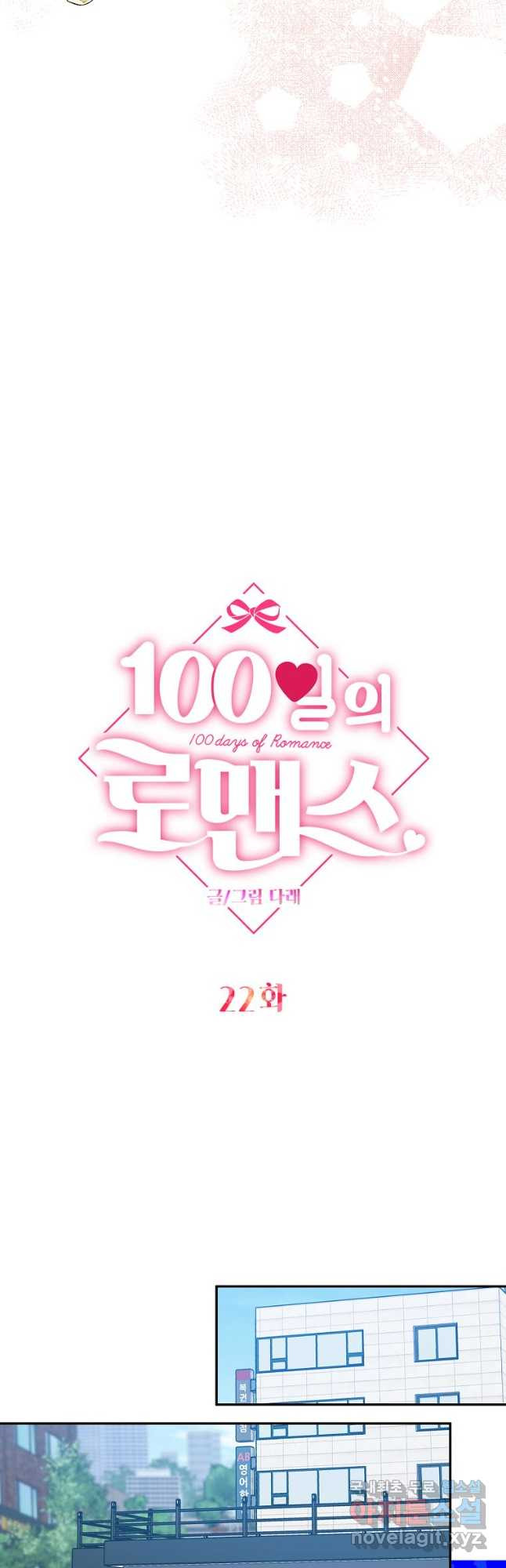 100일의 로맨스 22화 - 웹툰 이미지 20