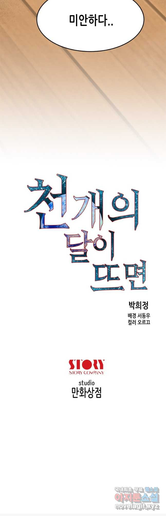 천 개의 달이 뜨면 56화 - 웹툰 이미지 41