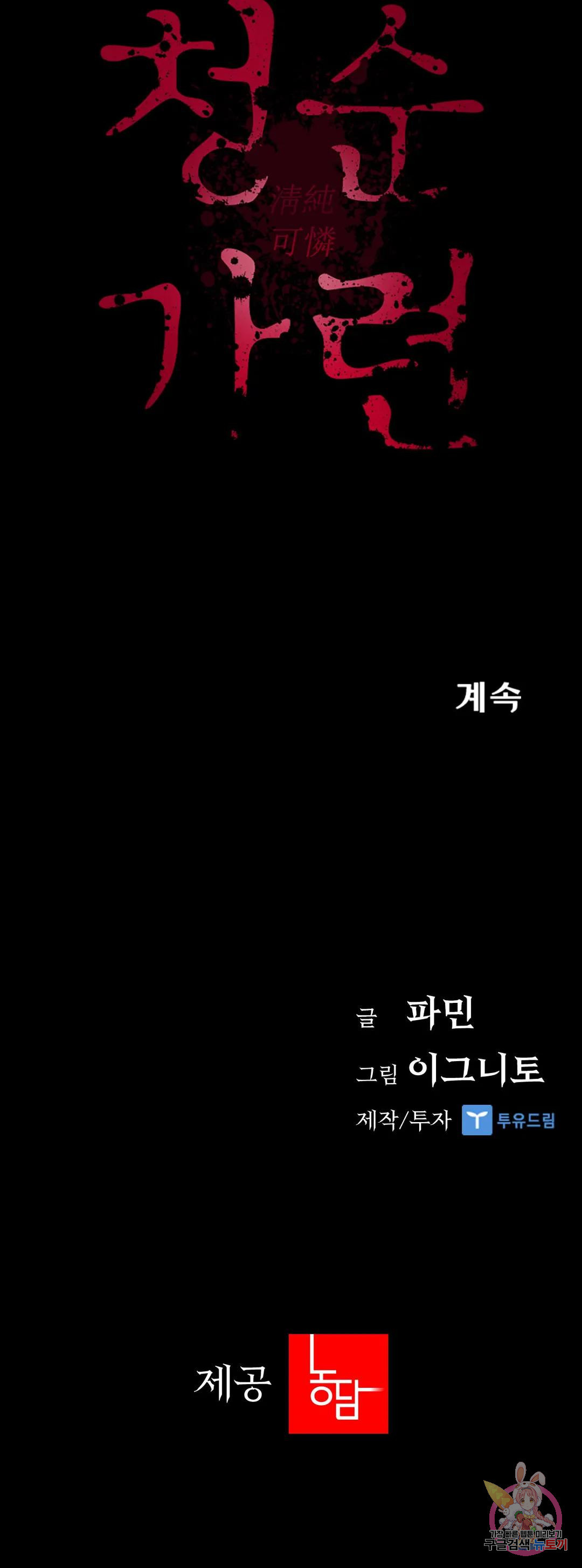 청순가련 53화 - 웹툰 이미지 36