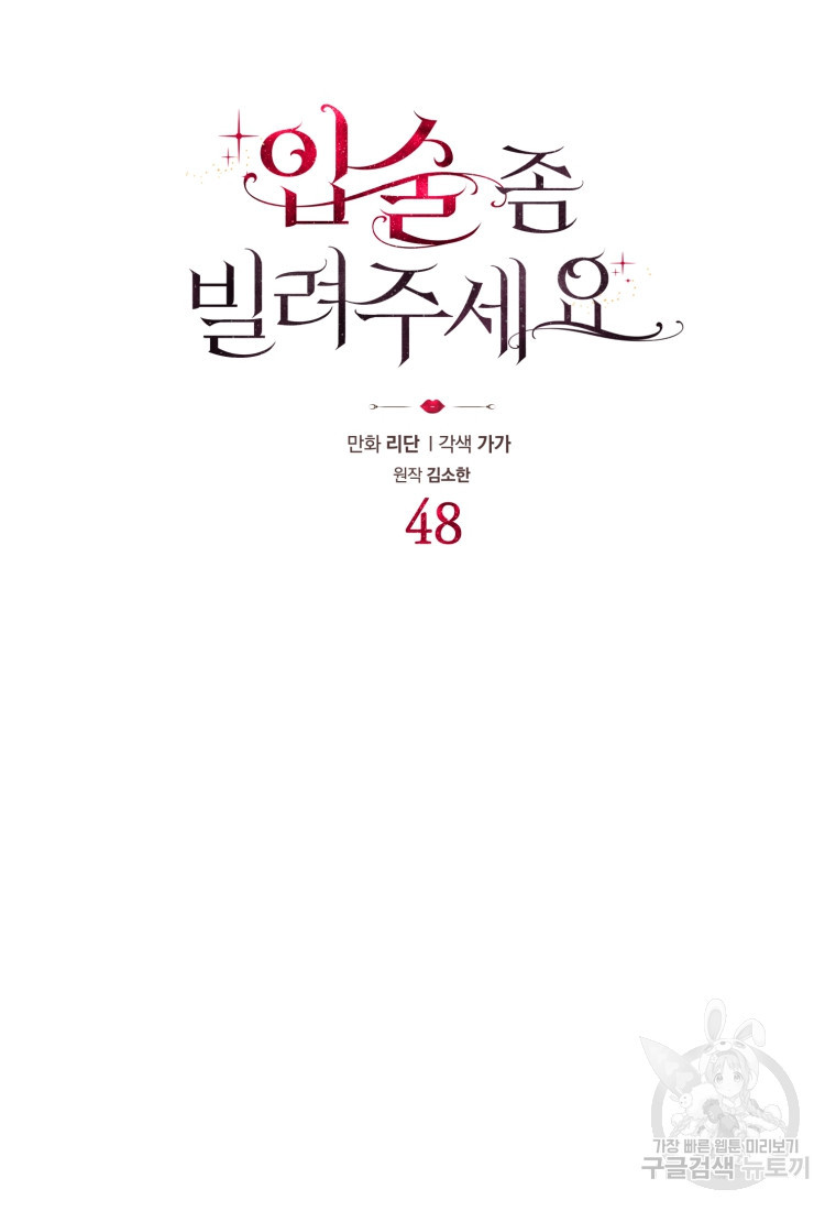 입술 좀 빌려주세요 48화 - 웹툰 이미지 6