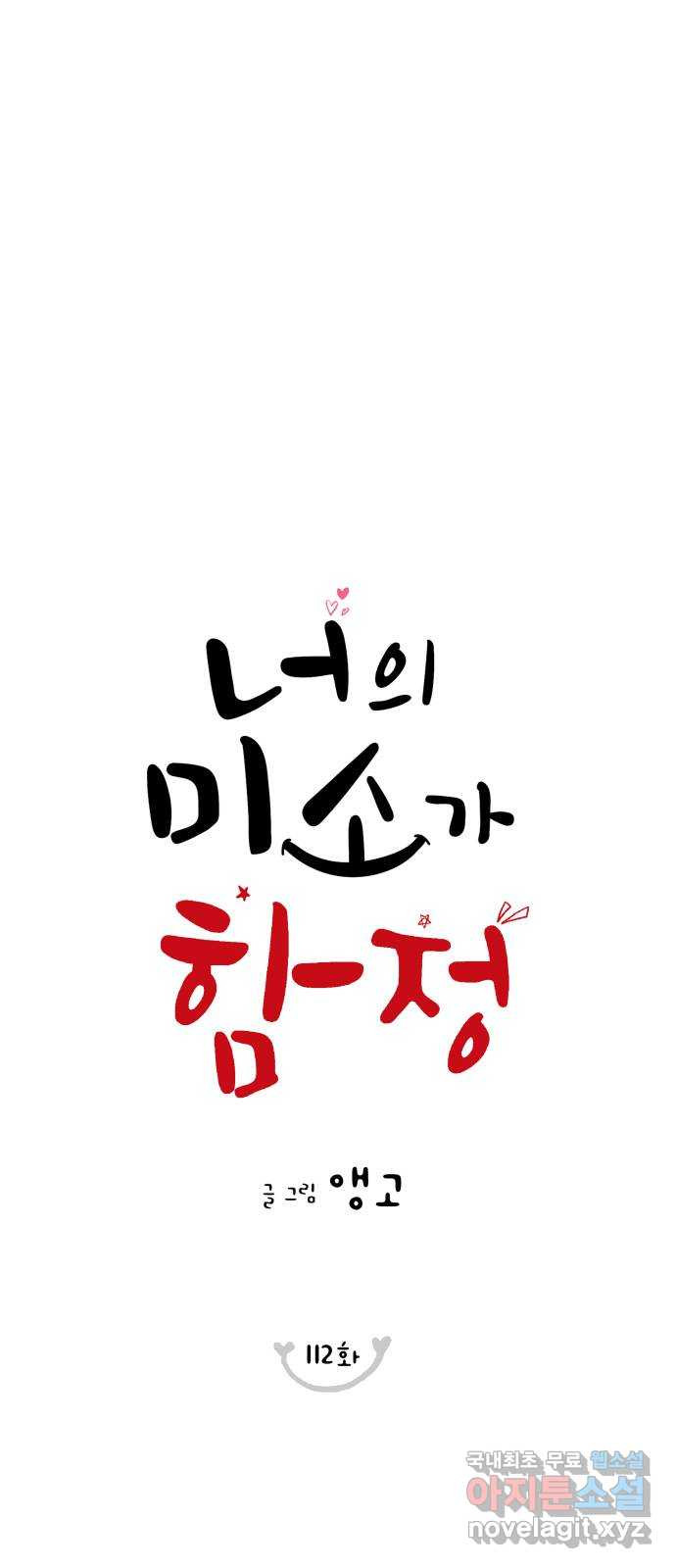 너의 미소가 함정 112화 - 웹툰 이미지 1