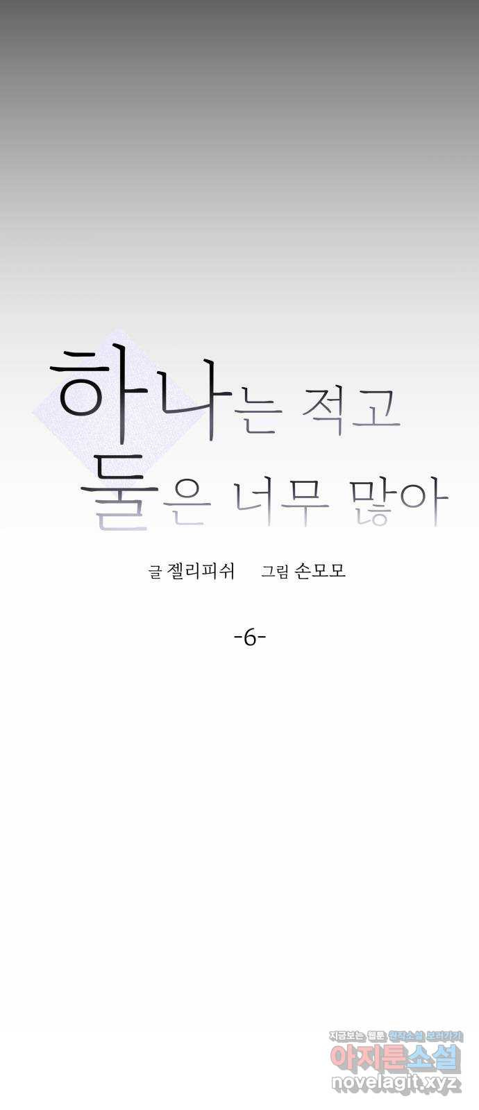 하나는 적고 둘은 너무 많아 6화 - 웹툰 이미지 4