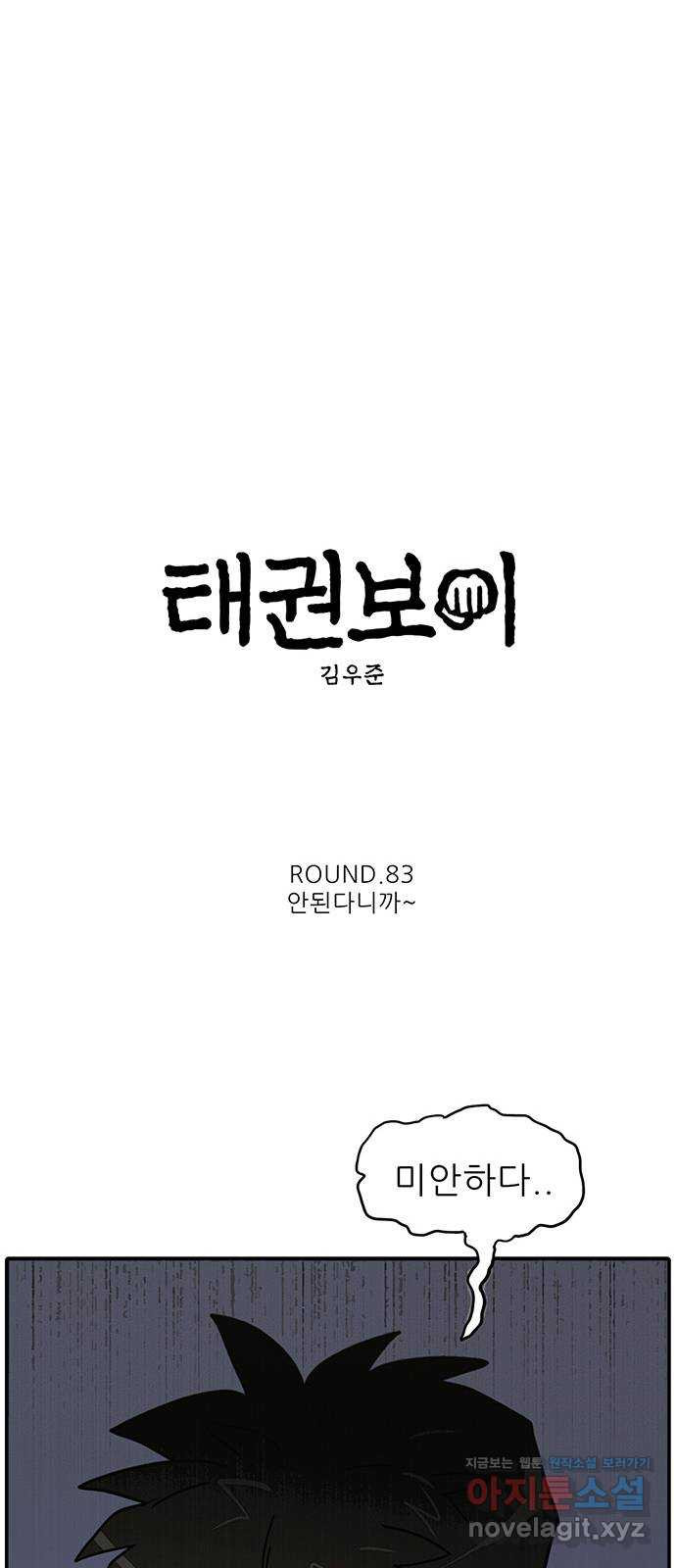 태권보이 ROUND.83 안된다니까~ - 웹툰 이미지 33