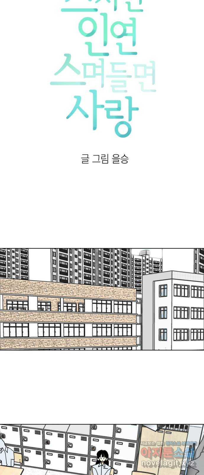 스치면 인연 스며들면 사랑 38화 - 웹툰 이미지 17