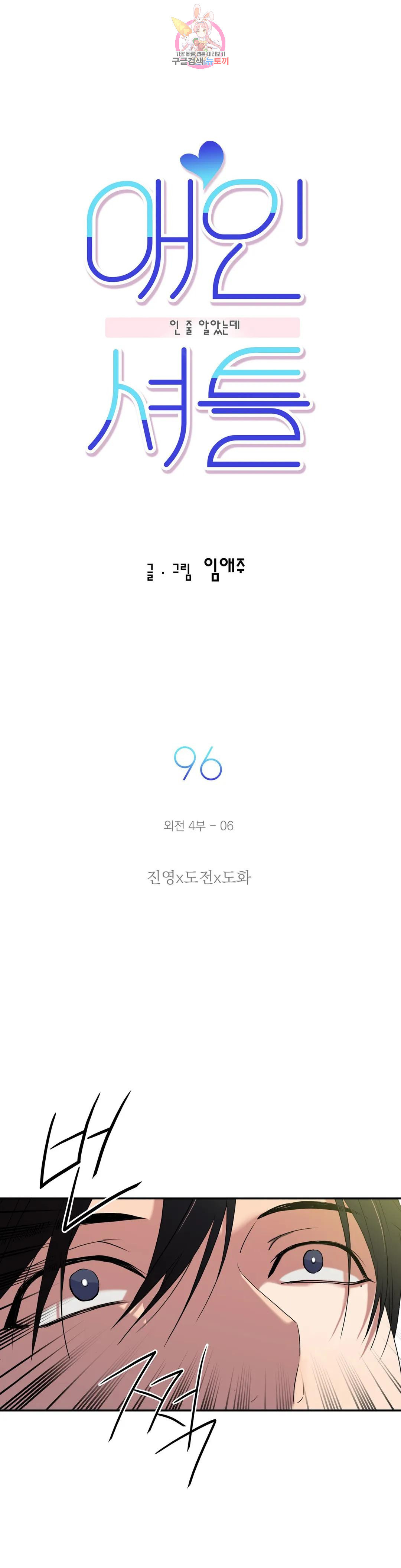 애인셔틀 96화 외전 4부 6화 - 웹툰 이미지 2