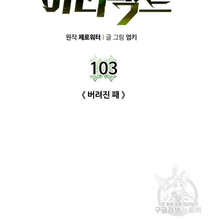 던전 씹어먹는 아티팩트 103화 - 웹툰 이미지 69