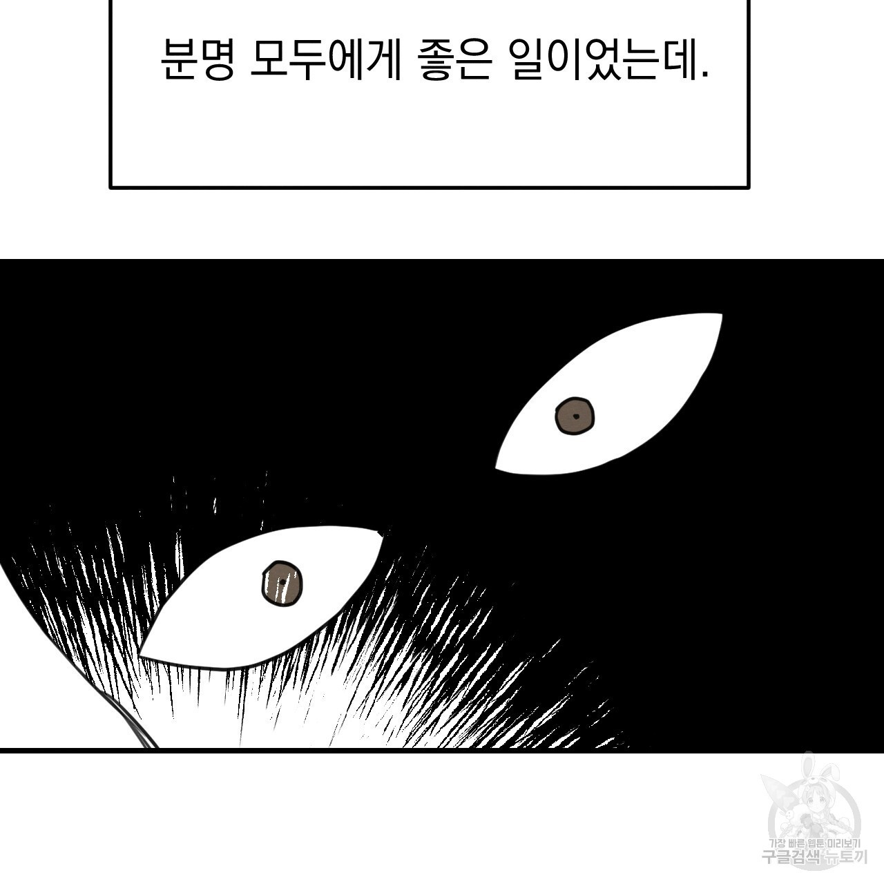 나쁘니까 더 60화 - 웹툰 이미지 80