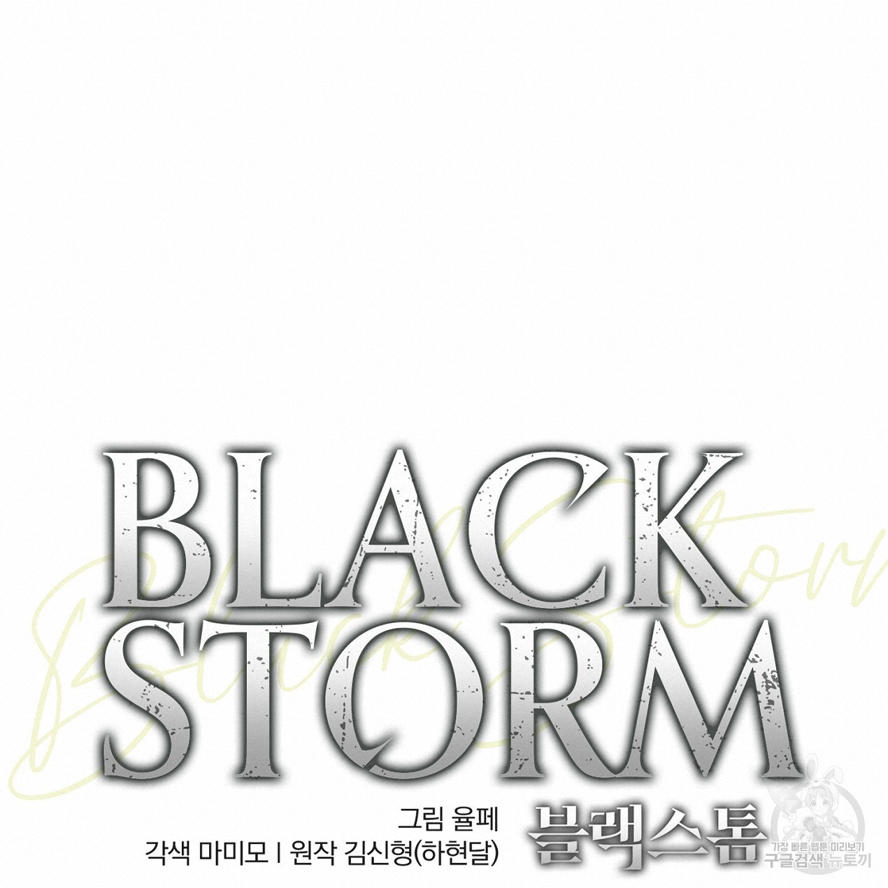 블랙 스톰(Black Storm) 9화 - 웹툰 이미지 20