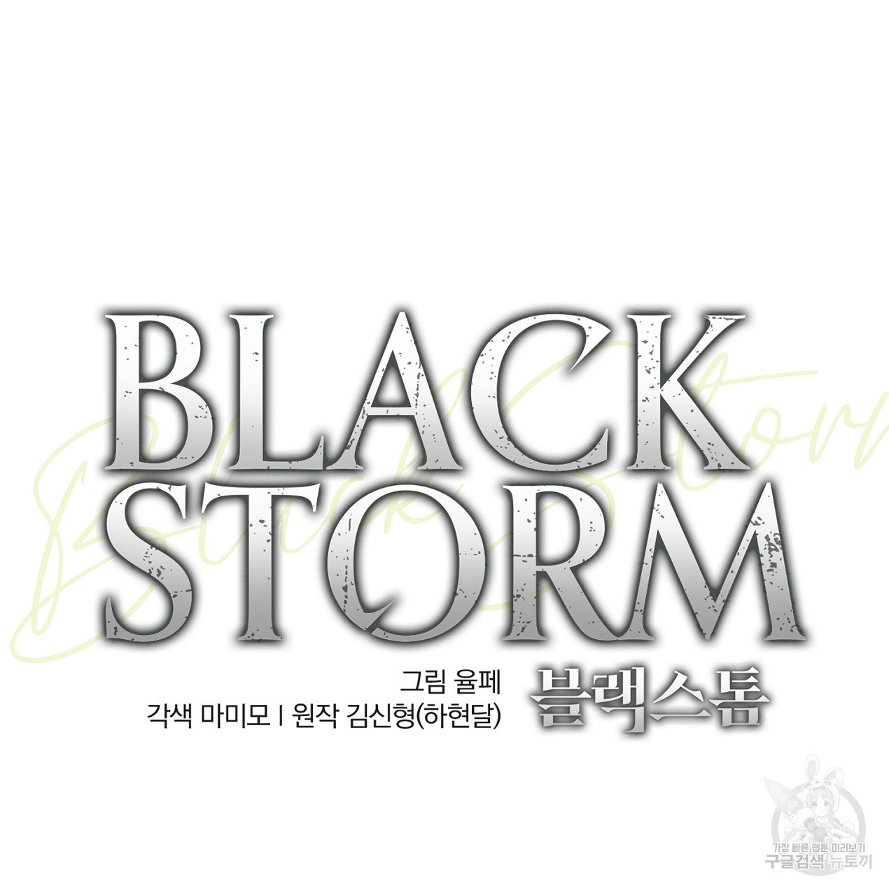 블랙 스톰(Black Storm) 10화 - 웹툰 이미지 20