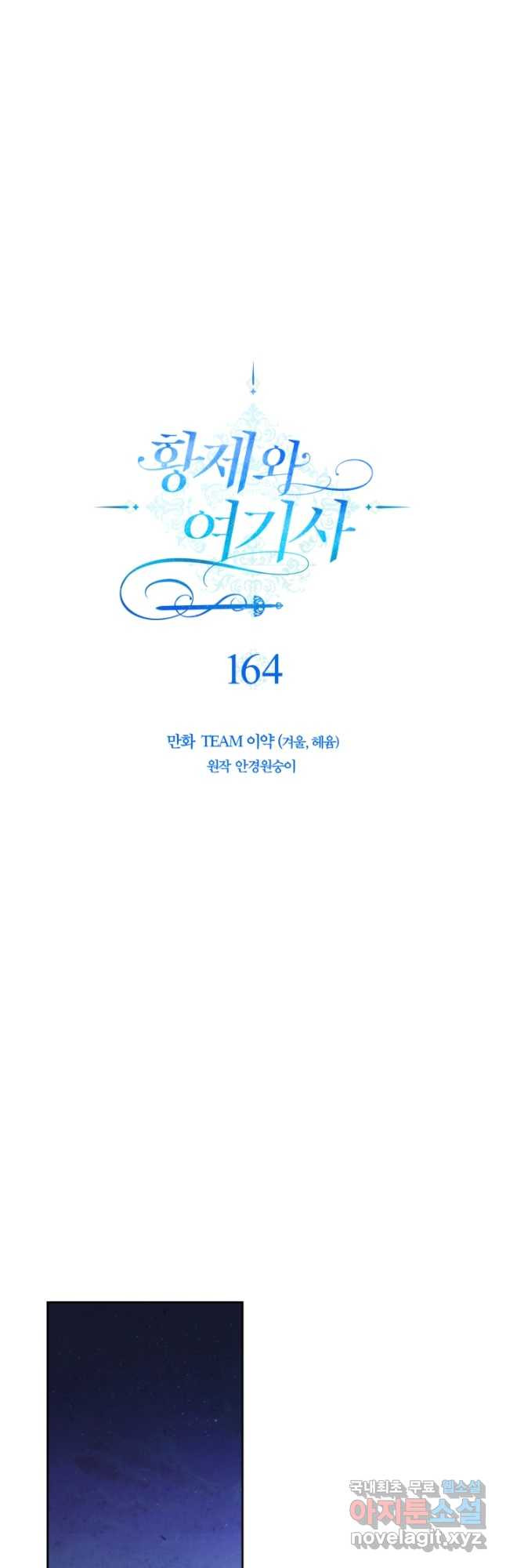 황제와 여기사 164화 - 웹툰 이미지 7