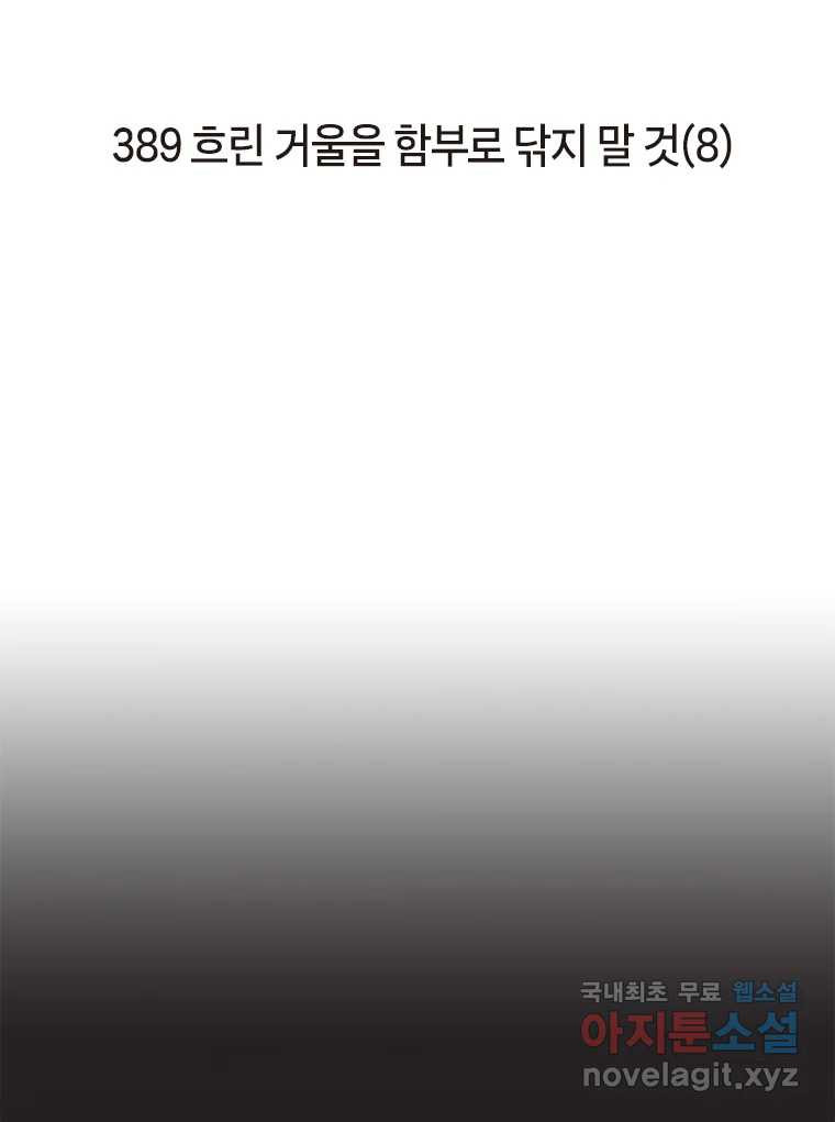 이토록 보통의 389화 흐린 거울을 함부로 닦지 말 것(8) - 웹툰 이미지 2