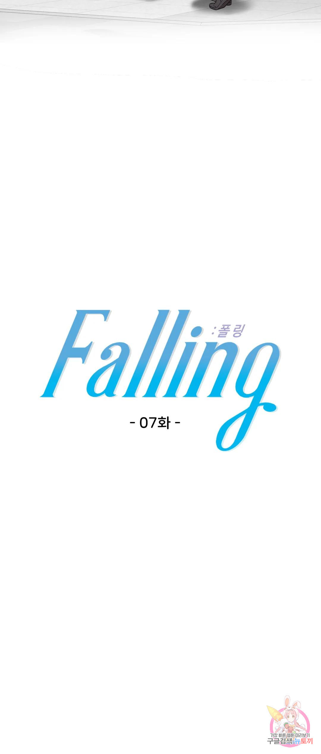 Falling:폴링 7화 - 웹툰 이미지 41