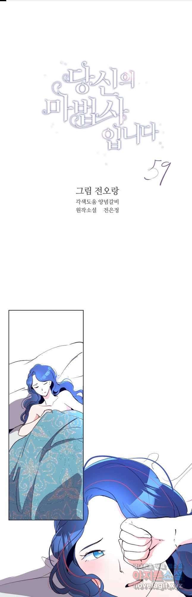 당신의 마법사입니다 59화 - 웹툰 이미지 1