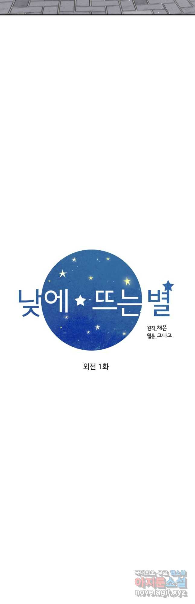 낮에 뜨는 별 외전 1화 - 웹툰 이미지 5