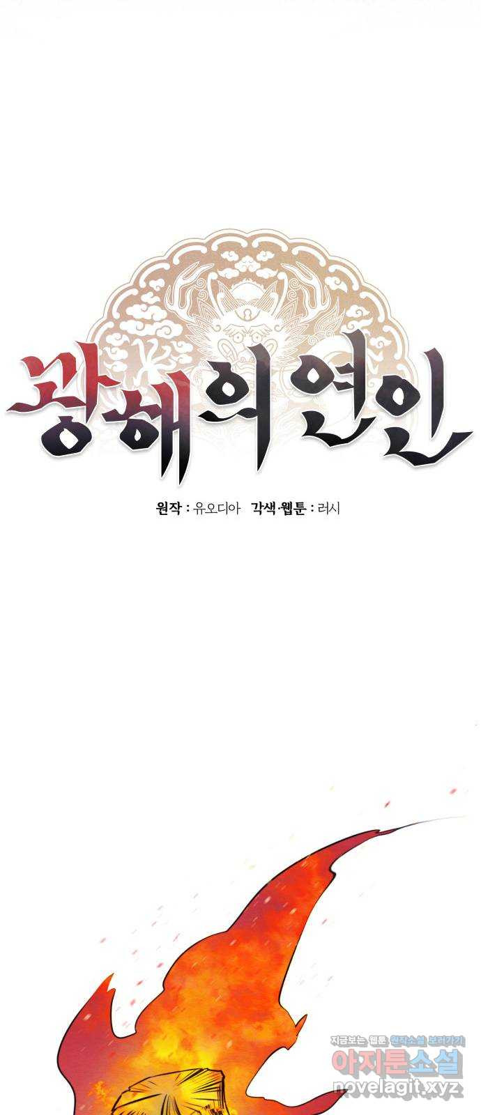 광해의 연인 90화 - 웹툰 이미지 13