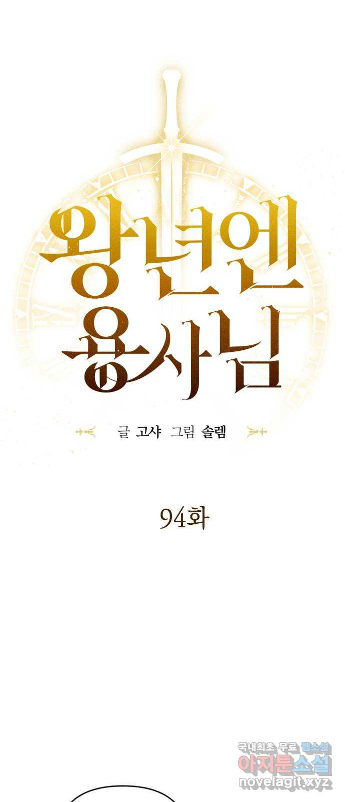 왕년엔 용사님 94화. 과오와 망령 - 웹툰 이미지 60