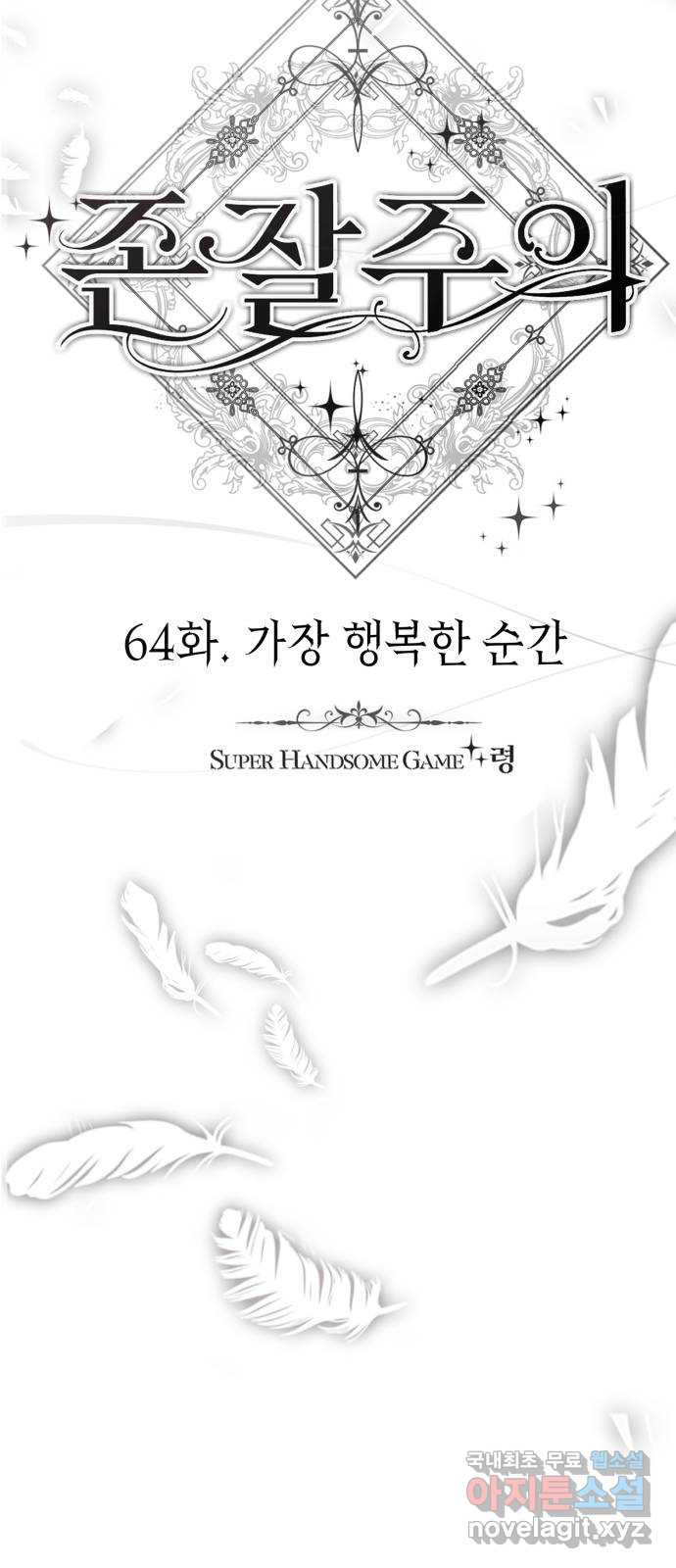 존잘주의 64화. 가장 행복한 순간 - 웹툰 이미지 29