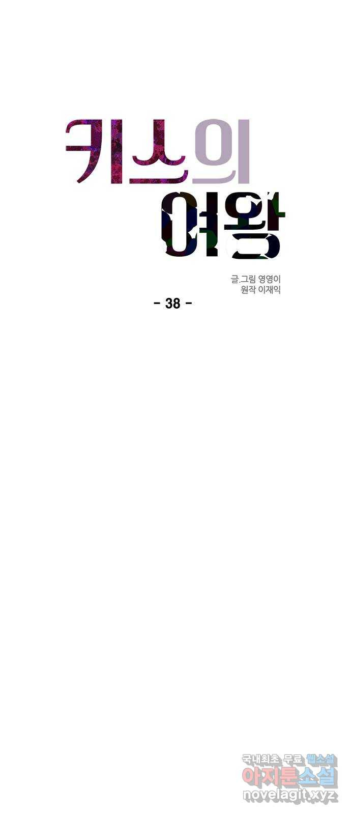 키스의 여왕 38화 - 웹툰 이미지 10