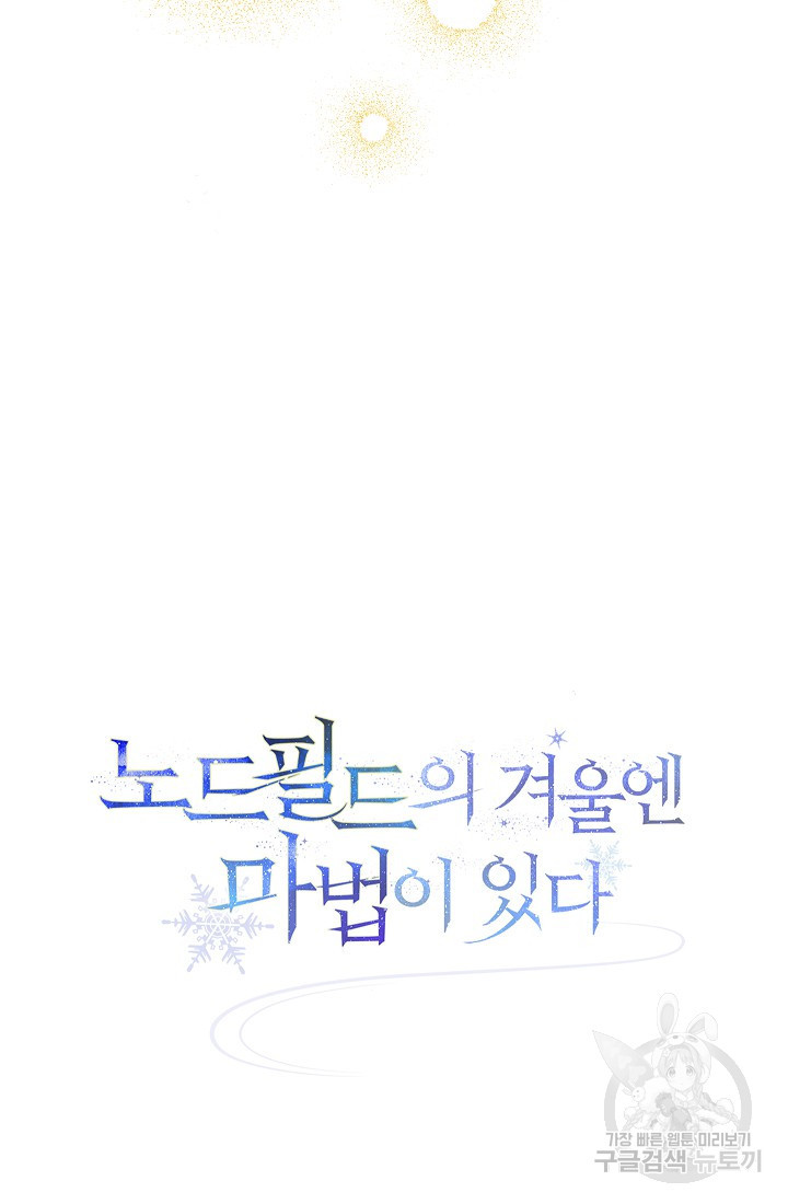 SSS급 로맨스 단편선 노드필드의 겨울엔 마법이 있다 3화 - 웹툰 이미지 138