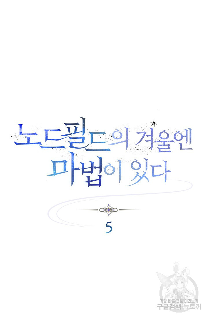 SSS급 로맨스 단편선 노드필드의 겨울엔 마법이 있다 5화 - 웹툰 이미지 31