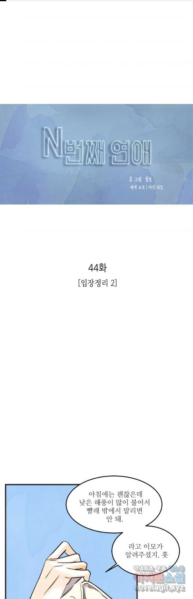N번째 연애 44화(시즌2 후기) - 웹툰 이미지 1