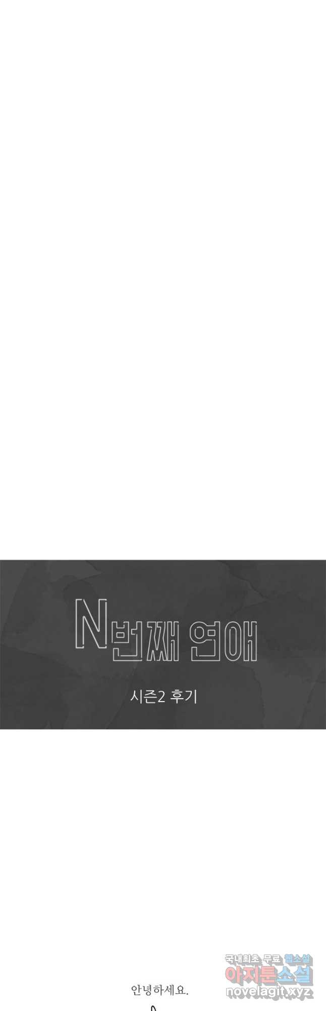 N번째 연애 44화(시즌2 후기) - 웹툰 이미지 47