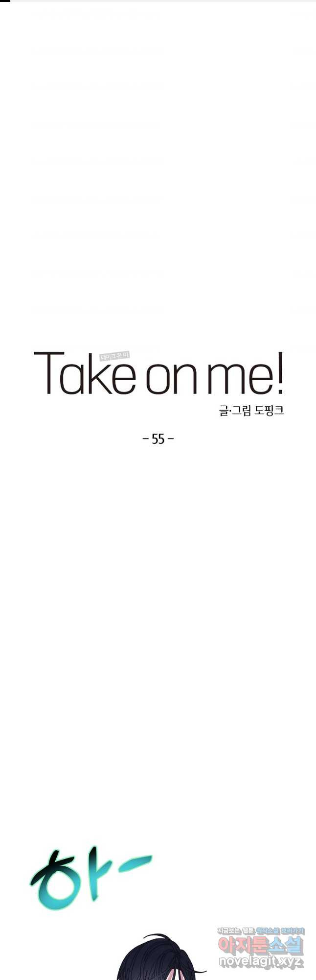 Take on Me! 55화 - 웹툰 이미지 1