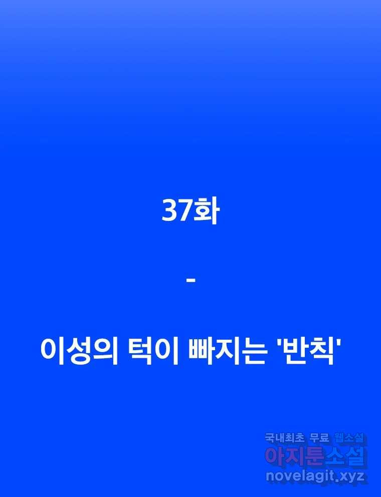 짝과 적 37. 이성의 턱이 빠지는 