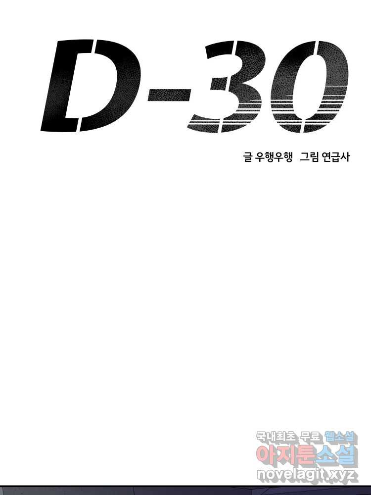 D-30 43화 - 웹툰 이미지 22