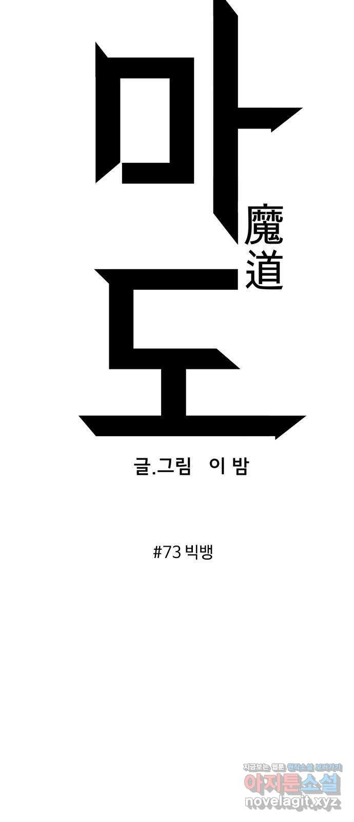 마도 73화 빅뱅 - 웹툰 이미지 9