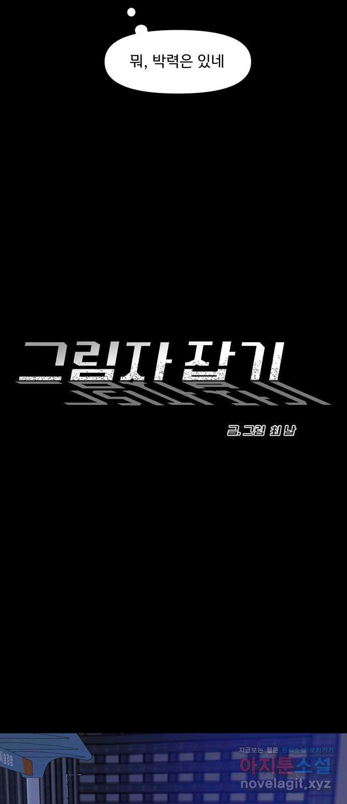 그림자 잡기 6화 파편 (2) - 웹툰 이미지 11