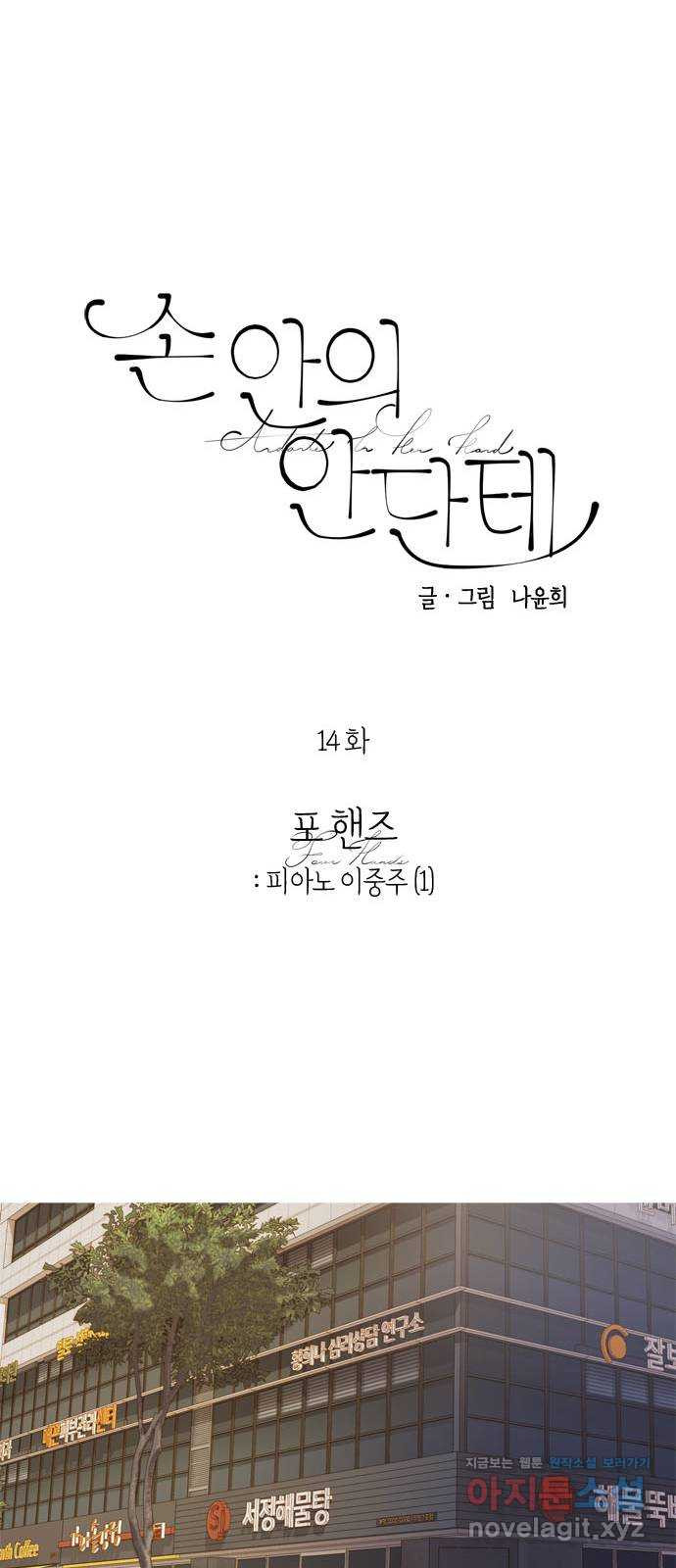 손 안의 안단테 14화: 포핸즈 (1) - 웹툰 이미지 7