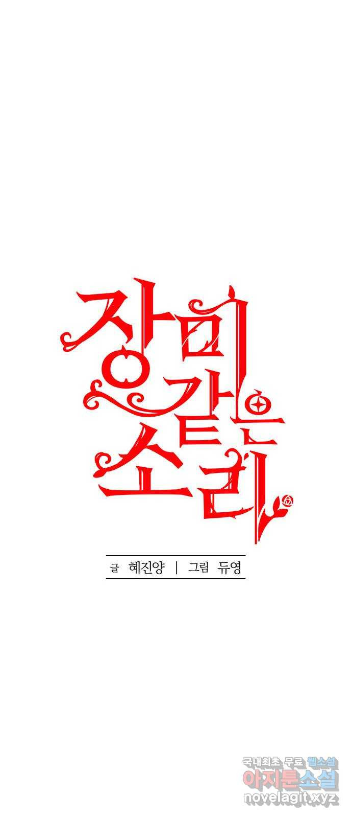 장미같은 소리 45화 - 웹툰 이미지 12