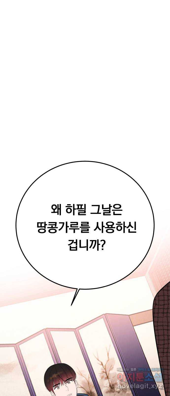 위험한 남편을 길들이는 법 44화: 사주 - 웹툰 이미지 22