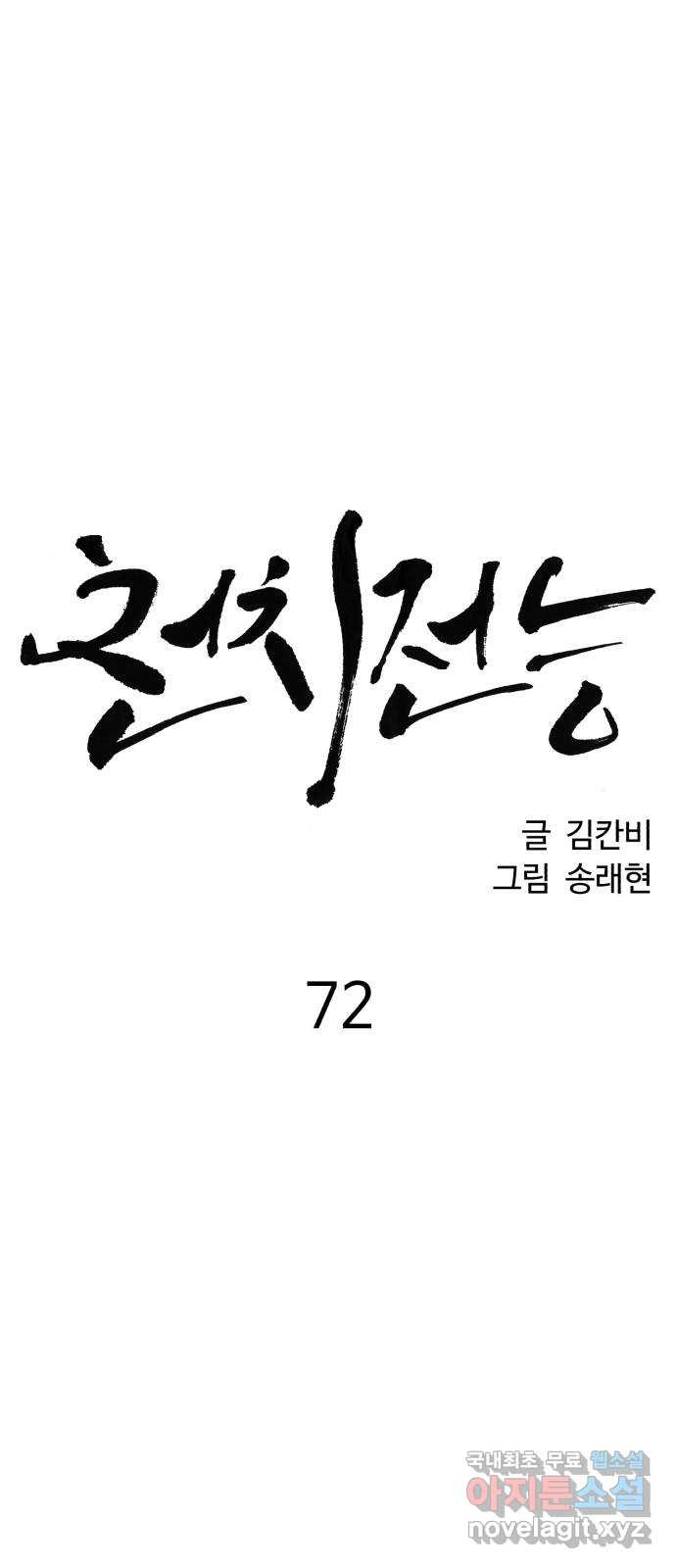 천치전능 72화 - 웹툰 이미지 5