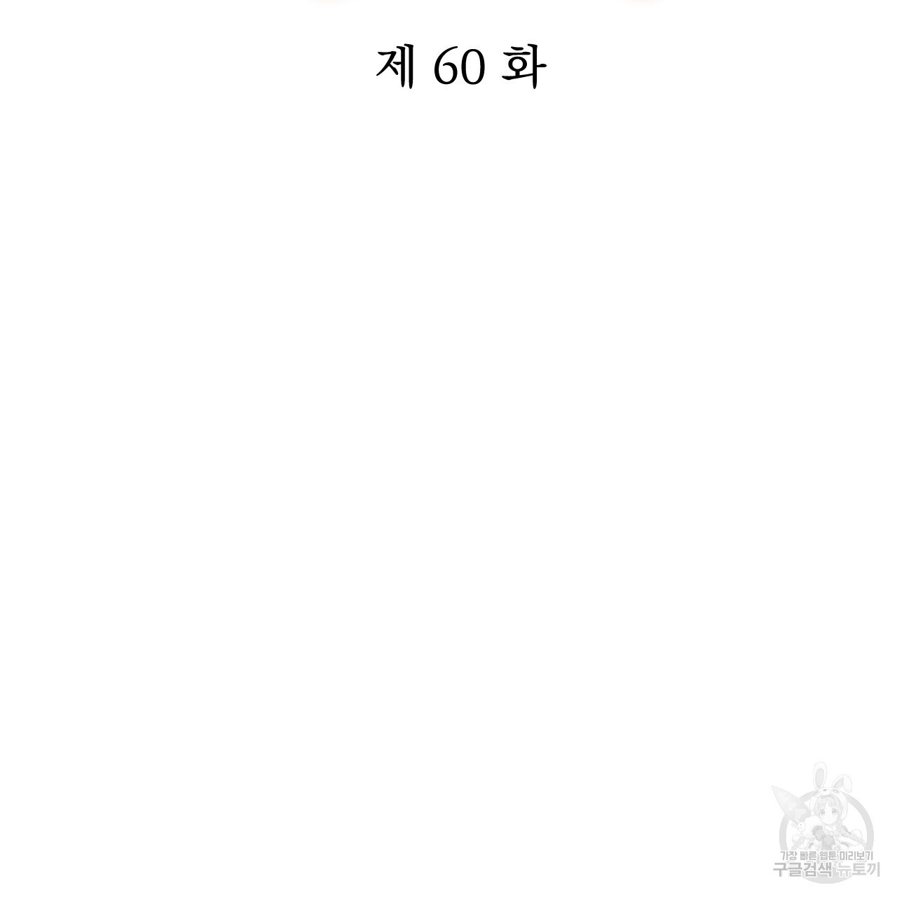 하비비의 토끼들 60화 - 웹툰 이미지 27