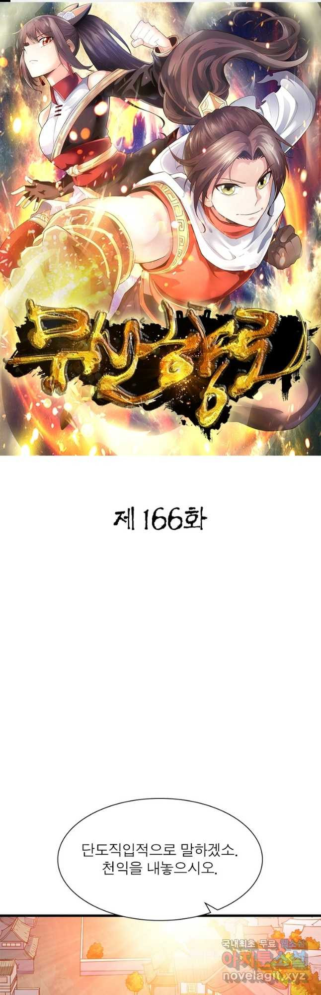 무신향로 166화 - 웹툰 이미지 1