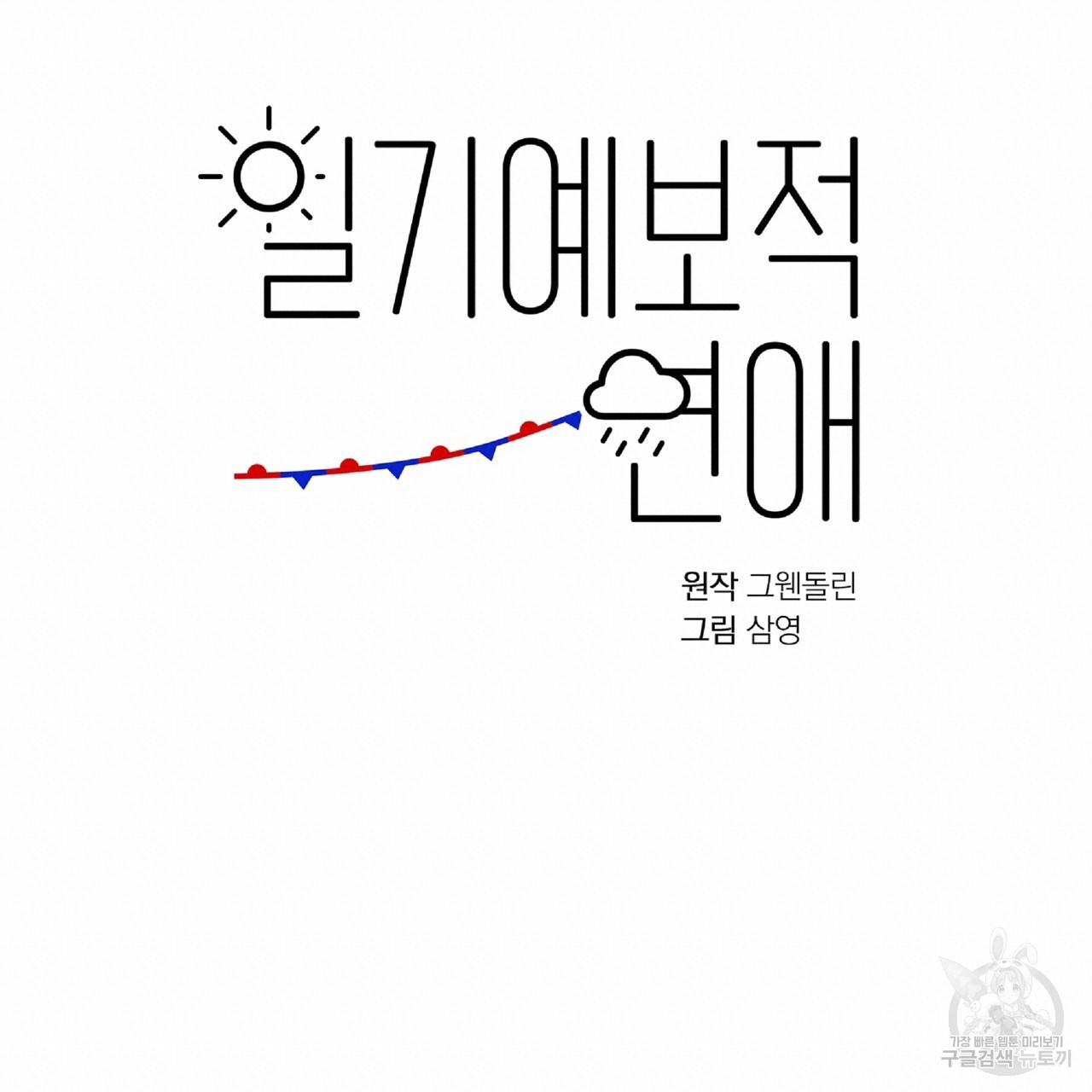 일기예보적 연애 37화 - 웹툰 이미지 36