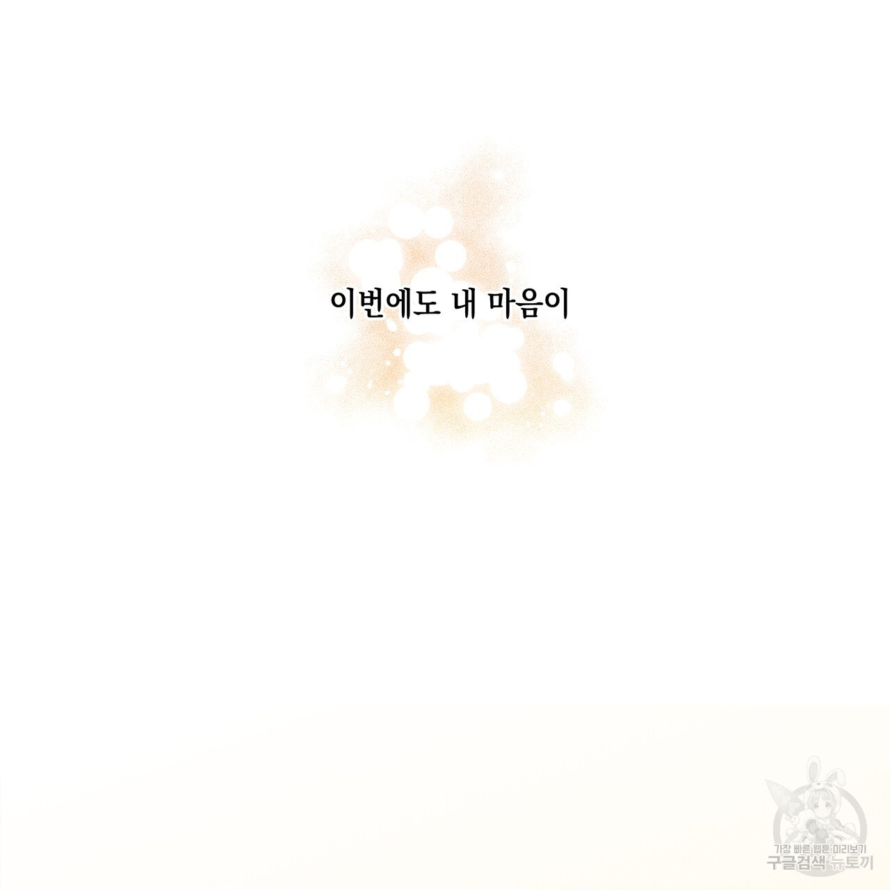 홈파이브 44화 - 웹툰 이미지 139