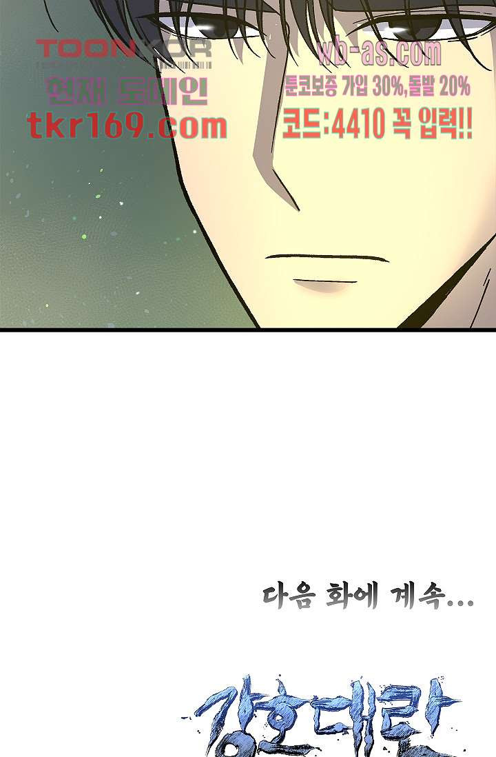 강호대란:생과 벌 45화 - 웹툰 이미지 59